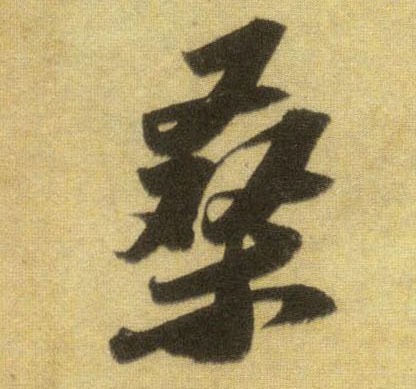 行书 桑