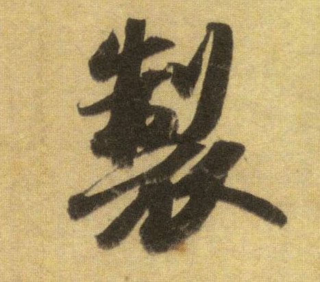 行书 制