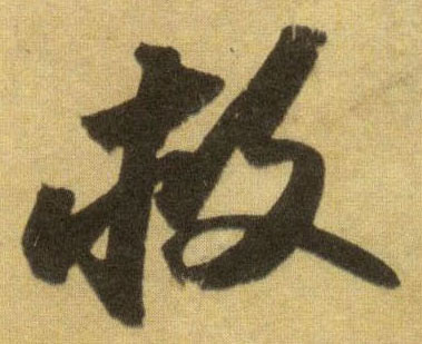 行书 救