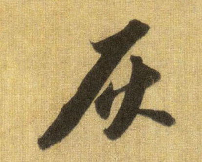行书 灰