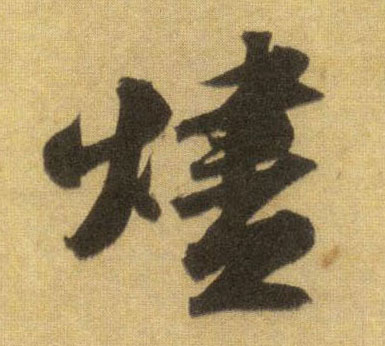 行书 烬