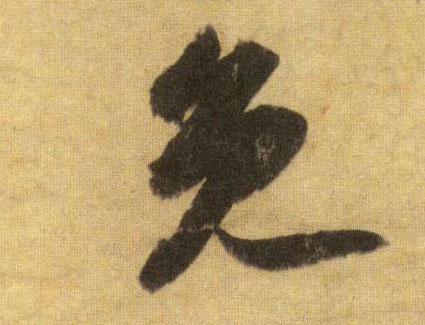 行书 免