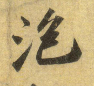 行书 泡