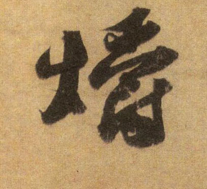 行书 爝
