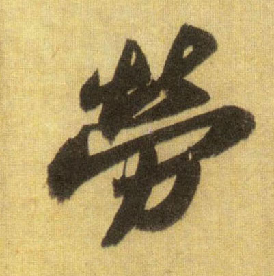 行书 劳