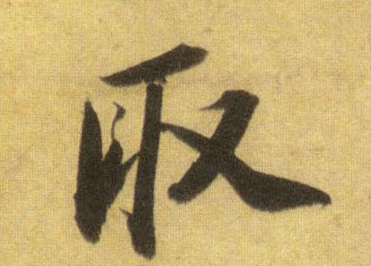 行书 取