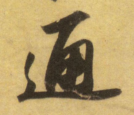 行书 通