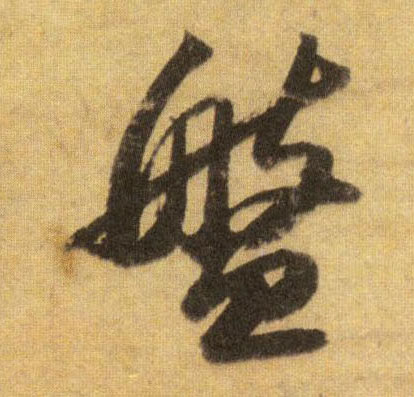 行书 盘