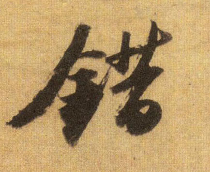 行书 错
