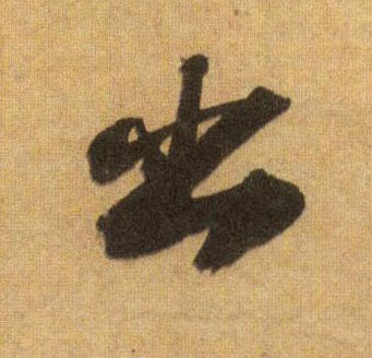 行书 出