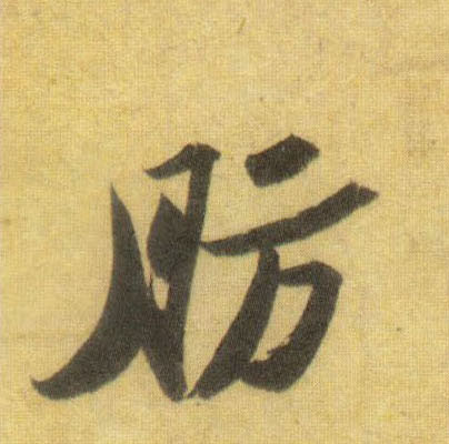 行书 肪