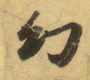 行书 幻