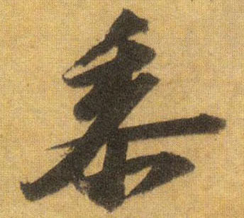 行书 黍