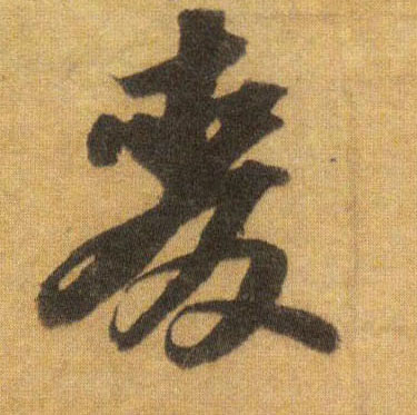 行书 麦