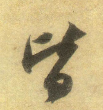 行书 皆