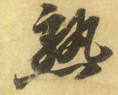 行书 熟