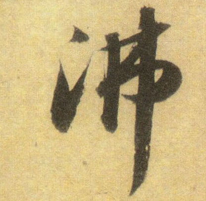 行书 沸
