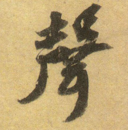 行书 聲【声】