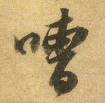 行书 嘈