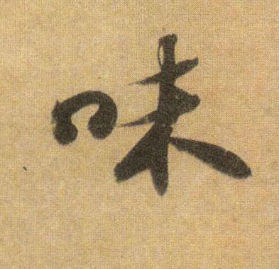 行书 味