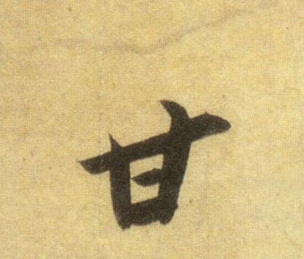 行书 甘