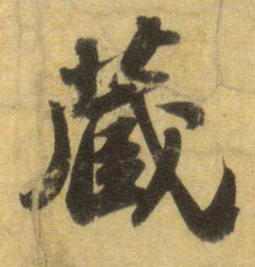 行书 藏