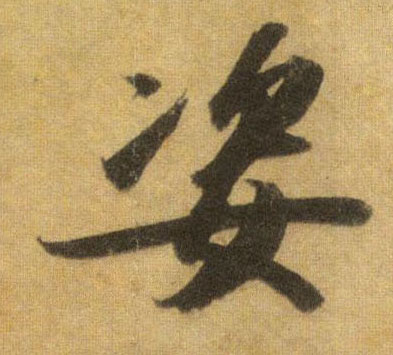 行书 姿
