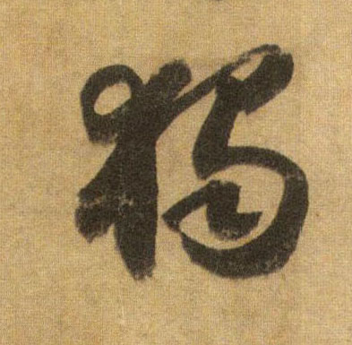 行书 独【獨】