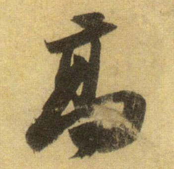 行书 高