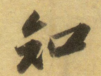 行书 知