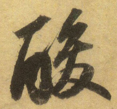 行书 酸