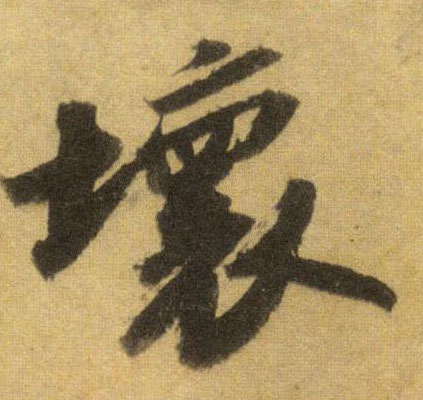 行书 坏
