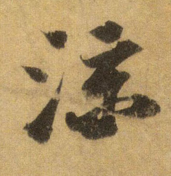 行书 凉