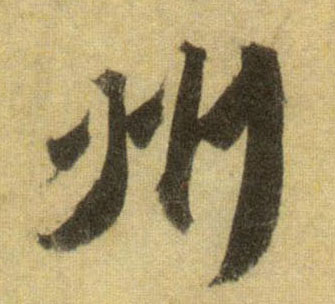 行书 州