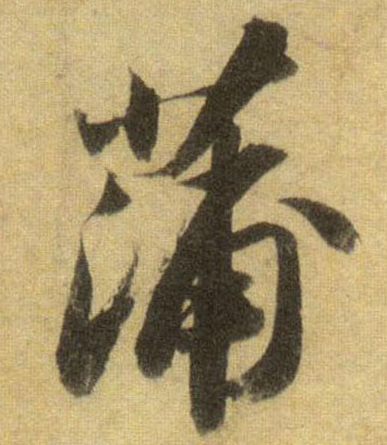 行书 蒲