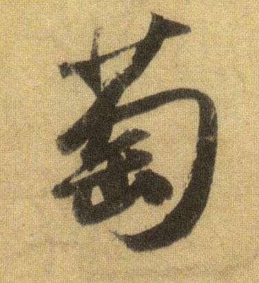 行书 萄