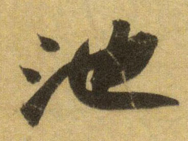行书 池