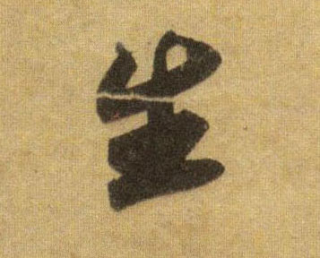行书 生