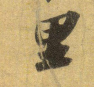 行书 里