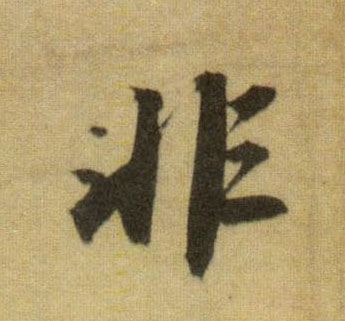 行书 非