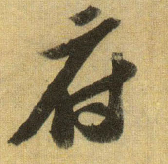 行书 府