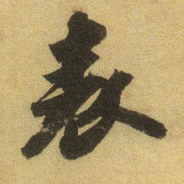 行书 表