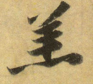 行书 羔