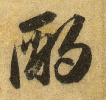 行书 酌