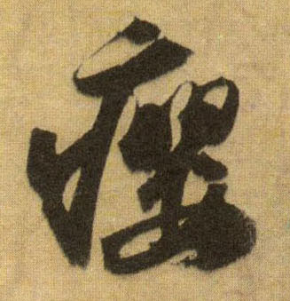 行书 瘿