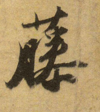 行书 藤