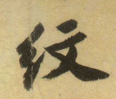 行书 纹