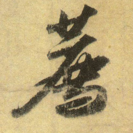 行书 荐