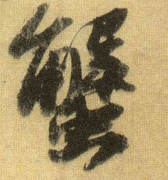 行书 蟹