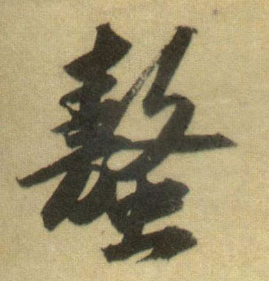 行书 螯